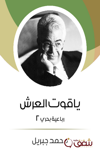 قصة ياقوت العرش رباباعية بحري 2 للمؤلف محمد جبريل